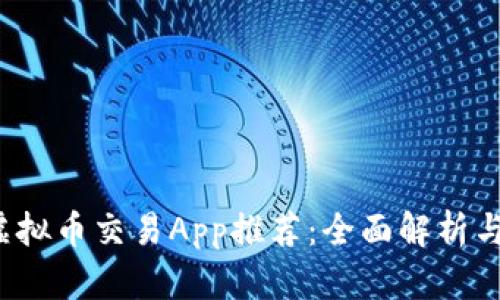 2023年最佳虚拟币交易App推荐：全面解析与用户选购指南