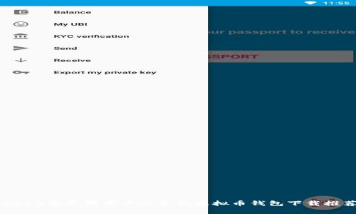 2023年苹果用户必备的虚拟币钱包下载推荐