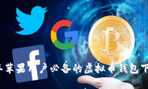 2023年苹果用户必备的虚拟币钱包下载推荐