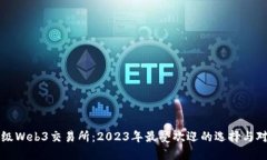 顶级Web3交易所：2023年最受欢迎的选择与对比