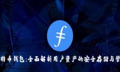比特币钱包：全面解析用户资产的安全存储与管