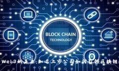 探索Web3的未来：知名上市公司如何引领区块链时