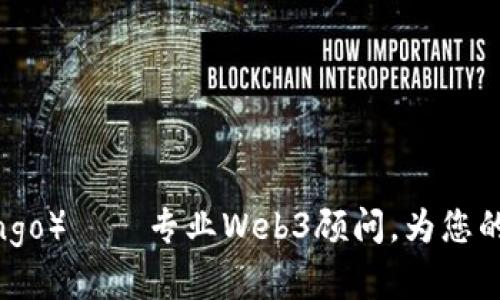 利姆斯文哥（Rimswengo）——专业Web3顾问，为您的数字化转型铺平道路