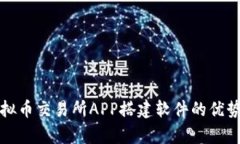 全面解析虚拟币交易所APP搭建软件的优势与选择