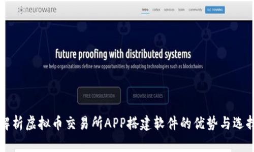 全面解析虚拟币交易所APP搭建软件的优势与选择指南