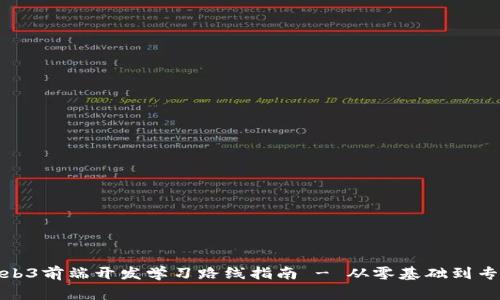 Web3前端开发学习路线指南 - 从零基础到专家
