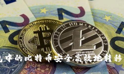 如何将钱包中的比特币安全高效地转移到交易平台