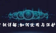 虚拟币钱包公钥详解：如何使用与保护你的数字