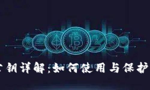 虚拟币钱包公钥详解：如何使用与保护你的数字资产