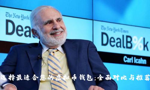 选择最适合您的虚拟币钱包：全面对比与推荐