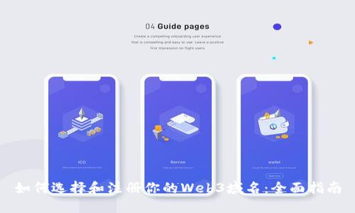 如何选择和注册你的Web3域名：全面指南