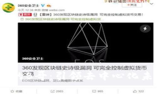 Web3时代的B哥：引领去中心化未来的先锋