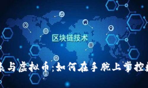 苹果手表与虚拟币：如何在手腕上掌控数字财富