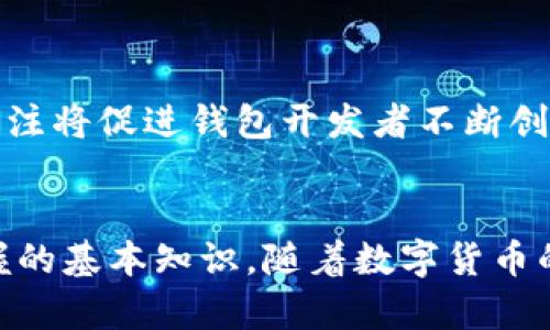 比特币钱包是用于接收、存储和发送比特币的一种软件或硬件工具，它本质上是保存比特币私人密钥的地方，允许用户管理他们的数字资产。对于了解比特币及其运作方式的人来说，掌握比特币钱包的本质尤为重要。接下来，我们将深入探讨比特币钱包的不同类型、功能特性，以及如何选择合适的钱包。此外，还将阐述比特币钱包在保护用户资产安全方面的重要性。

比特币钱包的基本概念
比特币是一种去中心化的加密货币，它通过区块链技术实现资产的转移和存储。比特币钱包并不实际存储比特币，而是提供了一种管理和交易比特币的方式。每个比特币钱包都有一对密钥：公钥和私钥。公钥相当于一个银行账户号码，可以公开分享，任何人都可以将比特币转到该地址。而私钥则相当于是取款密码，只有拥有者知道，任何人掌握了私钥就可以控制相关的比特币。

比特币钱包的类型
比特币钱包主要可以分为两大类：热钱包和冷钱包。
strong热钱包：/strong热钱包是指连接互联网的比特币钱包，适合日常交易。它们通常是应用程序或在线服务，使用方便，但由于常常连接到网络，因此安全性相对较低。比如一些知名的比特币交易平台和手机钱包都属于热钱包。
strong冷钱包：/strong冷钱包则是指不连接互联网的比特币存储方式。它们的安全性更高，适合长期存储大量比特币。冷钱包的形式可以是硬件钱包、纸钱包等。对于那些希望将比特币作为一种投资并进行长期持有的人来说，使用冷钱包是更为安全的选择。

比特币钱包的功能
比特币钱包的核心功能包括：
ul
    listrong接收和发送比特币：/strong用户可以通过钱包接收比特币，并通过输入对方的公钥发送比特币。/li
    listrong交易记录管理：/strong钱包能够记录用户的交易历史，方便用户随时查看和管理自己的资产。/li
    listrong安全保障：/strong许多钱包提供额外的安全措施，比如双重身份验证和密码保护，确保用户的比特币不会被盗取。/li
/ul

如何选择合适的比特币钱包
在选择比特币钱包时，用户应该考虑多个因素：
ul
    listrong安全性：/strong确保钱包采用强加密措施并提供额外的安全功能。/li
    listrong使用方便性：/strong钱包界面应友好，便于用户操作，尤其是对于初学者。/li
    listrong备份与恢复：/strong选择能够轻松备份和恢复钱包的选项，以防万一丢失设备。/li
/ul

比特币钱包的重要性
在比特币的世界里，钱包的选择不仅仅影响到用户的便捷性，更直接关系到资产的安全。随着比特币交易的普及，安全问题愈发重要。许多针对比特币钱包的黑客攻击屡见不鲜，用户必须对此保持警惕。
例如，某些用户会因为不小心泄露了自己的私钥而导致比特币被盗。因此，选择一个高安全性的比特币钱包是保护自己资产的首要任务。

未来的发展趋势
比特币钱包的发展趋势将向更高的安全性和便捷性迈进。随着技术的不断演进，钱包将集成更多功能，比如更智能的支付系统，以及支持更多种类加密资产的多功能钱包。同时，用户对隐私和安全的关注将促进钱包开发者不断创新，推出更安全的解决方案。

结论
比特币钱包是任何希望使用比特币的人必不可少的工具。无论是热钱包还是冷钱包，每种类型都有其独特的优缺点与适用场景。了解如何选择合适的钱包以及如何安全使用，是每位比特币用户应掌握的基本知识。随着数字货币的快速发展，钱包的安全性与功能性将持续提升，以满足用户日益增长的需求。投资比特币不仅是技术的问题，更是一种责任感的体现。只有把资产管理得当，才能真正享受到比特币带来的便捷与收益。