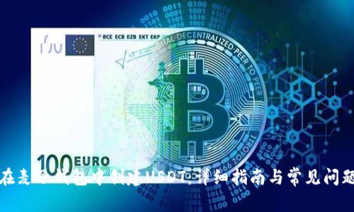 如何在麦子钱包中创建USDT：详细指南与常见问题解答