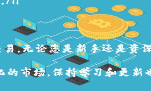    如何安全高效地下载虚拟币交易软件？  / 

 guanjianci  虚拟币软件下载, 虚拟货币交易, 加密货币应用  /guanjianci 

 前言 
 随着区块链技术的迅猛发展，虚拟币的热度不断攀升。越来越多的人希望通过投资和交易虚拟货币来获利。因此，下载合适的虚拟币交易软件成为了每位投资者的重要任务。本文将为您提供全面的指导，帮助您安全、高效地下载虚拟币软件，并详细介绍各类软件的功能和选择注意事项。 

 什么是虚拟币交易软件？ 
 虚拟币交易软件是用于购买、出售和管理加密货币的应用程序。通常，这些软件为用户提供了一个方便的平台，以便于进行各种虚拟货币的交易，同时还提供实时数据、图表分析及市场动态。这类软件不仅适合新手入门，也为专业投资者提供了强大的工具和功能。 

 下载虚拟币软件的前提条件 
 在进行任何软件下载之前，用户需要首先确认自己的操作系统。例如，某些软件可能只支持Android或iOS，而其他则可能只能在PC或Mac上运行。其次，用户的设备需要连接稳定的互联网，以确保交易的顺利进行。此外，用户还需创建一个虚拟钱包，以便存放交易完成后的虚拟货币。 

 如何选择合适的虚拟币交易软件？ 
 选择合适的虚拟币交易软件至关重要，许多因素需要考虑。首先，您需要关注软件的安全性。选择在行业内知名且信誉良好的交易平台，可以降低被黑客攻击的风险。使用双重验证等安全措施的软件更是优选。
 其次，用户界面的友好度也十分重要。一个简单直观的界面将有助于新手快速上手，而功能丰富的界面将更能满足专业投资者的需求。此外，交易费用、支援的虚拟货币种类及客户服务的质量也是用户在选择时需要仔细评估的内容。

 下载虚拟币软件的具体步骤 
 一旦选定了所需的虚拟币交易软件，您便可以开始下载了。以下是一般下载过程的步骤： 
ol
   listrong访问官方网站：/strong无论您使用的是手机还是电脑，确保您访问的都是软件的官方网站。/li
   listrong选择合适的版本：/strong对于手机用户，您可以在应用商店中搜索所需软件，确保选择官方版本。对于PC用户，您可直接从官方网站下载最新的安装包。/li
   listrong安装软件：/strong下载完毕后，按照系统提示进行安装。在手机上，通常只需点击安装，而在PC上，可能需要选择安装路径。/li
/ol

 软件使用注意事项 
 在成功下载并安装了虚拟币交易软件后，用户还需牢记一些使用注意事项：
ul
   listrong定期更新：/strong保持软件的最新版本非常重要，因为更新通常包含了安全补丁和新功能。/li
   listrong关注市场动态：/strong在交易时，实时了解市场行情与新闻，将帮助您做出更明智的决策。/li
   listrong保护账户信息：/strong无论是什么时候，绝不要将自己的登录信息分享给他人，定期更换密码并开启双重验证。/li
/ul

 主流虚拟币交易软件推荐 
 市场上有许多值得推荐的虚拟币交易软件。以下是一些广受好评的平台：
ul
   listrong币安（Binance）：/strong币安是一款全球知名的虚拟货币交易平台，推荐给需要多种虚拟货币交易的用户。其用户友好的界面和强大的功能备受欢迎。/li
   listrong火币网（Huobi）：/strong火币网致力于为用户提供一站式的数字资产服务，支持多种币种的交易，适合不同类型的投资者。/li
   listrongCoinbase： /strongCoinbase提供了针对新手友好的界面，其注册和购买过程简单易操作，适合虚拟币投资的入门者。/li
/ul

总结与建议 
 下载和使用虚拟币交易软件为投资者提供了便捷的工具支持。根据自己的需求选择合适的软件，可以在保证安全的前提下进行交易。无论您是新手还是资深投资者，都希望通过本文的分享能够有效帮助您走向成功的投资之路。 

最后，掌握了下载软件的相关知识后，我们希望每位投资者都能从虚拟币中获益，并享受到新的投资乐趣。在虚拟货币这个不断变化的市场，保持学习和更新也是极为重要的一环。祝您投资顺利！