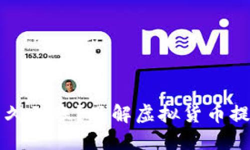 虚拟币钱包提现多久到账？了解虚拟货币提现时间的关键因素