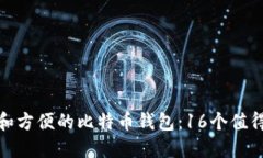 选择最安全和方便的比特币钱包：16个值得信赖的