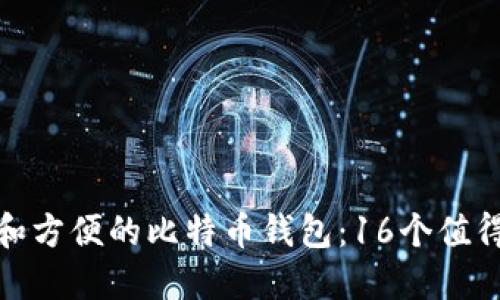 选择最安全和方便的比特币钱包：16个值得信赖的选择