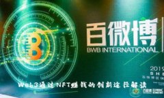Web3通过NFT赚钱的创新途径解读