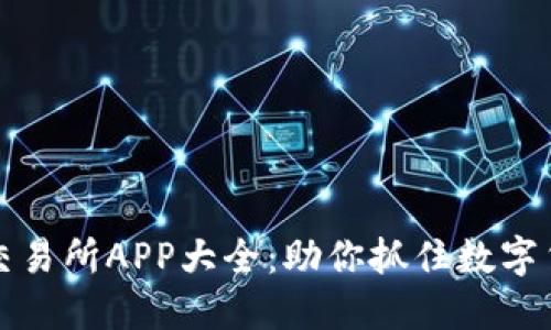 虚拟币最新交易所APP大全：助你抓住数字货币投资机遇