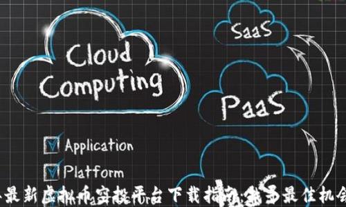 
2023年最新虚拟币空投平台下载指南：找寻最佳机会的宝藏