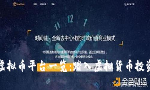 近期跑路的虚拟币平台一览：踏入虚拟货币投资风险的警示