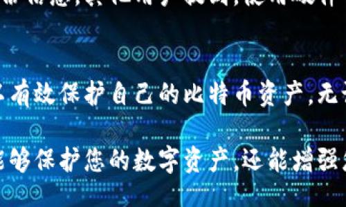 chaezi
比特币离线钱包的安全下载网址和使用指南
/chaezi


比特币离线钱包, 比特币存储, 比特币安全
/guanjianci

引言：为什么选择离线钱包?
在数字货币的世界中，安全性始终是用户关注的焦点。随着比特币等加密货币的流行，越来越多的人开始考虑如何保护自己的资产。比特币离线钱包，顾名思义，提供了一种将比特币存储在不连接互联网的环境下的方式。这种存储方式，通常被认为是防黑客和病毒攻击的最佳选择。

离线钱包的定义与工作原理
离线钱包可以被视作一种冷存储解决方案。与热钱包（在线钱包）不同，冷钱包不与网络连接，因此在网络攻击和数据泄露的风险面前，它们的安全性更高。离线钱包的基本工作原理是，用户生成一个受密码保护的私钥，并将该私钥存储在没有接入互联网的设备或纸张上。

选择合适的离线钱包
在市面上，有许多种形式的比特币离线钱包。这些包括硬件钱包、纸钱包和软件钱包。硬件钱包通常被认为是最安全的选择，因为它们提供了多层的保护措施。而纸钱包则适合那些希望以更低成本存储比特币的用户。一旦选择好离线钱包的类型，就可以开始寻找合适的下载网址。

比特币离线钱包的下载网址
确保从官方网站或信任的第三方下载比特币离线钱包是非常重要的。以下是一些知名的比特币离线钱包及其下载网址：

ul
    listrongElectrum 钱包：/strong这是一个受欢迎的比特币钱包，可以生成离线钱包。官方网站: a href=