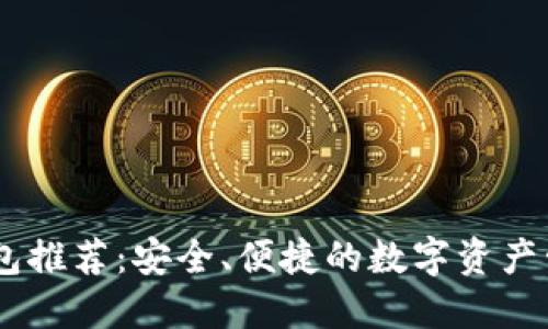 USDT钱包推荐：安全、便捷的数字资产管理工具