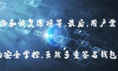   比特币多重签名钱包全解析：保护你的数字资产