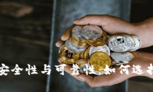 比特币钱包的安全性与可靠性：如何选择最适合的选项