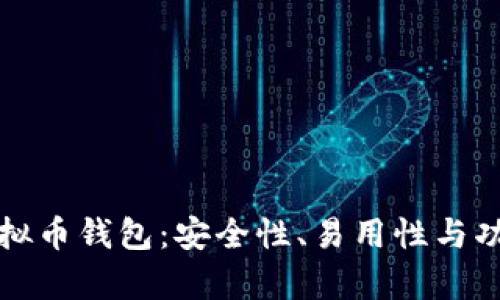 探索最佳官网虚拟币钱包：安全性、易用性与功能性全方位解析