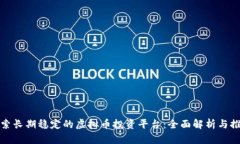 探索长期稳定的虚拟币投资平台：全面解析与推