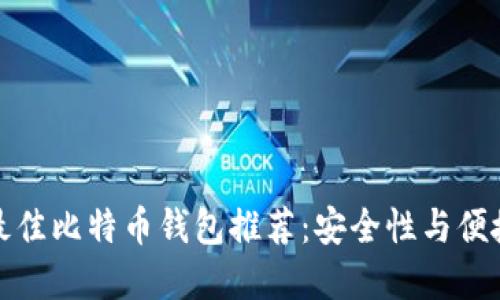 苹果手机用户最佳比特币钱包推荐：安全性与便捷性的完美结合