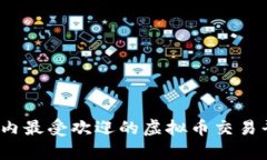 2023年国内最受欢迎的虚拟币交易平台全解析