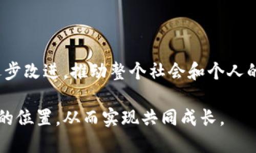 小芒Web3是围绕Web3技术、理念及其应用而开展的一种创新实践。Web3，即“Web 3.0”，代表了互联网发展的新阶段，重点关注去中心化、用户自主权和区块链技术的结合。与传统的Web2.0相比，Web3试图通过技术手段重新定义用户与数据的关系，使用户能够真正拥有自己的数据资产。

### 小芒Web3的核心概念

去中心化
去中心化是Web3最显著的特征之一。在过去的互联网时代，用户的数据和信息通常都由大型公司控制，这导致隐私泄露和数据滥用的问题。而在Web3中，通过区块链技术，数据将被存储在去中心化的网络中，用户将拥有自己的数据控制权。

用户自主权
在Web3世界里，用户不仅是信息的接收者，更是参与者和创造者。用户可以通过智能合约等机制，参与到平台的治理中，确保平台的发展方向符合社区的共同利益。这样一来，用户的声音将被更加重视。

数字资产的真正拥有
Web3通过非同质化代币（NFT）等新兴技术，将数字内容转化为独特的资产，用户可以通过区块链证明自己对这些资产的拥有权。与传统互联网时代的内容分享不同，Web3强调数字资产的买卖、转让和交易，使得创作者能够获得更多的收益。

### 小芒Web3的应用场景

数字身份
在Web3的生态中，数字身份将由用户自主管理，用户可以自由选择将哪些信息分享给谁，这极大保障了个人隐私。同时，通过去中心化身份（DID）技术，用户可以在不同平台间以同一身份参与，提高了便利性和安全性。

去中心化金融（DeFi）
DeFi作为Web3的一个重要应用领域，它为用户提供无中介的金融服务。用户无需依赖传统银行即可进行借贷、交易和财富管理。通过智能合约，DeFi的透明性和安全性都得到了保障，让更多人参与到全球金融生态中。

去中心化社交平台
小芒Web3还积极推动去中心化社交平台的建立。这些平台不再依赖于集中化的服务器，而是通过区块链技术分散信息存储。用户在这些平台上不仅可以交流和分享，还能真正掌控自己的数据，甚至通过内容创造获得收益。

### 小芒Web3对个人和社会的影响

对个人的影响
Web3的到来为个人用户提供了更大的选择空间和自由度。用户不仅可以选择参与的项目，还可以通过自己的贡献获得相应的回报。同时，重新定义的信息使用和分享方式，促使人们对自己数字资产的认知变得更加深刻。

对社会的影响
从社会的角度来看，Web3有望打破传统集中化体系带来的不平等，通过去中心化的方式让更多人参与到经济活动中。同时，去中心化治理机制的引入使得更多的社会声音得以被听见，打破了信息壁垒，促进了社会的公平性。

### 结语

小芒Web3是对未来互联网发展的探索与实践，积极倡导去中心化、用户自主权和数字资产拥有权的理念，将传统互联网的弊端逐步改进，推动整个社会和个人的革新。随着Web3时代的到来，无论是个人用户还是企业都将面临新的机遇与挑战。

由于Web3生态系统仍在不断发展，未来的发展方向和应用模式尚待探索。希望每个用户都能在这个新兴的数字世界中找到自己的位置，从而实现共同成长。