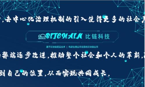 小芒Web3是围绕Web3技术、理念及其应用而开展的一种创新实践。Web3，即“Web 3.0”，代表了互联网发展的新阶段，重点关注去中心化、用户自主权和区块链技术的结合。与传统的Web2.0相比，Web3试图通过技术手段重新定义用户与数据的关系，使用户能够真正拥有自己的数据资产。

### 小芒Web3的核心概念

去中心化
去中心化是Web3最显著的特征之一。在过去的互联网时代，用户的数据和信息通常都由大型公司控制，这导致隐私泄露和数据滥用的问题。而在Web3中，通过区块链技术，数据将被存储在去中心化的网络中，用户将拥有自己的数据控制权。

用户自主权
在Web3世界里，用户不仅是信息的接收者，更是参与者和创造者。用户可以通过智能合约等机制，参与到平台的治理中，确保平台的发展方向符合社区的共同利益。这样一来，用户的声音将被更加重视。

数字资产的真正拥有
Web3通过非同质化代币（NFT）等新兴技术，将数字内容转化为独特的资产，用户可以通过区块链证明自己对这些资产的拥有权。与传统互联网时代的内容分享不同，Web3强调数字资产的买卖、转让和交易，使得创作者能够获得更多的收益。

### 小芒Web3的应用场景

数字身份
在Web3的生态中，数字身份将由用户自主管理，用户可以自由选择将哪些信息分享给谁，这极大保障了个人隐私。同时，通过去中心化身份（DID）技术，用户可以在不同平台间以同一身份参与，提高了便利性和安全性。

去中心化金融（DeFi）
DeFi作为Web3的一个重要应用领域，它为用户提供无中介的金融服务。用户无需依赖传统银行即可进行借贷、交易和财富管理。通过智能合约，DeFi的透明性和安全性都得到了保障，让更多人参与到全球金融生态中。

去中心化社交平台
小芒Web3还积极推动去中心化社交平台的建立。这些平台不再依赖于集中化的服务器，而是通过区块链技术分散信息存储。用户在这些平台上不仅可以交流和分享，还能真正掌控自己的数据，甚至通过内容创造获得收益。

### 小芒Web3对个人和社会的影响

对个人的影响
Web3的到来为个人用户提供了更大的选择空间和自由度。用户不仅可以选择参与的项目，还可以通过自己的贡献获得相应的回报。同时，重新定义的信息使用和分享方式，促使人们对自己数字资产的认知变得更加深刻。

对社会的影响
从社会的角度来看，Web3有望打破传统集中化体系带来的不平等，通过去中心化的方式让更多人参与到经济活动中。同时，去中心化治理机制的引入使得更多的社会声音得以被听见，打破了信息壁垒，促进了社会的公平性。

### 结语

小芒Web3是对未来互联网发展的探索与实践，积极倡导去中心化、用户自主权和数字资产拥有权的理念，将传统互联网的弊端逐步改进，推动整个社会和个人的革新。随着Web3时代的到来，无论是个人用户还是企业都将面临新的机遇与挑战。

由于Web3生态系统仍在不断发展，未来的发展方向和应用模式尚待探索。希望每个用户都能在这个新兴的数字世界中找到自己的位置，从而实现共同成长。