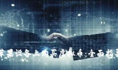 如何在苹果设备上购买虚拟币：全面指导与技巧