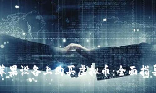 如何在苹果设备上购买虚拟币：全面指导与技巧