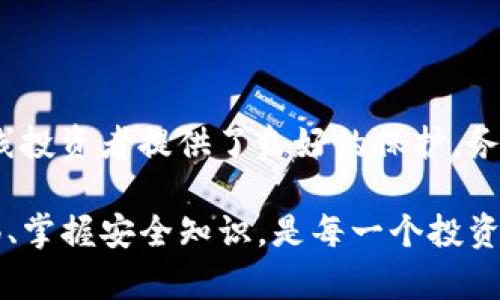   什么是最安全的比特币钱包？全方位分析和推荐 /  

 guanjianci 比特币钱包, 比特币安全, 数字货币钱包 / guanjianci 

在加密货币日益普及的今天，选择一个安全的比特币钱包成为了投资者必须面对的重要课题。比特币作为一种数字货币，其独特的去中心化特征使得安全性变得尤为重要。本文将为您详细解析不同类型的比特币钱包的安全性，同时推荐几款经过验证的安全钱包，以帮助您在数字资产的世界中保护自己的投资。

比特币钱包的分类

首先，了解比特币钱包的基本分类是非常重要的。基于存储方式的不同，比特币钱包通常分为四种主要类型：热钱包、冷钱包、硬件钱包和纸钱包。

热钱包

热钱包是指与互联网连接的比特币钱包。这类钱包通常用于日常交易及小额支付，以方便用户的使用体验。常见的热钱包包括各种手机应用、PC软件以及在线服务。

尽管热钱包的使用非常便捷，但其安全风险不容忽视。由于与互联网连接，黑客攻击、钓鱼攻击等风险随时存在。因此，如果您选择使用热钱包，务必要选择信誉良好的提供商，并确保启用双重身份验证等安全措施。

冷钱包

相对热钱包而言，冷钱包并不与互联网直接连接，因此其安全性更强。冷钱包通常分为硬件钱包和纸钱包两种形式。硬件钱包是专门为存储加密货币而设计的物理设备，如Ledger和Trezor等。纸钱包则是将比特币的公钥和私钥打印在纸上的一种方式。

冷钱包为长期投资者提供了良好的安全性，尤其适合那些希望长期持有比特币而不进行频繁交易的人。为了进一步提升安全性，冷钱包用户应将其存储在安全的地方，防止丢失或被盗。

硬件钱包的安全性分析

硬件钱包通常被认为是最佳选择之一。它们采用专门的芯片来生成和存储密钥，即使在病毒或恶意软件感染的情况下，硬件钱包依然安全。因此，许多对安全性要求极高的投资者青睐这种钱包。

例如，Ledger Nano X和Trezor Model T都是市场上非常受欢迎的硬件钱包。使用这些硬件钱包可以确保您在进行比特币交易时享受到极高的安全性，而不必担心键盘记录器等攻击方式。

纸钱包的优缺点

纸钱包作为一种极简的冷存储方式，其优势在于它不依赖电子设备来存储比特币私钥，因此风险相对较小。但如果纸钱包被水浸透、损毁或者丢失，将会面临巨大的损失。而且，纸钱包的生成过程也可能受到网络攻击的威胁，因此在生成纸钱包时务必确保环境的安全。

比特币钱包的安全性考虑因素

除了选择相应类型的钱包，用户还需要考虑其他影响数字资产安全性的因素。首先备份是至关重要的。无论使用什么类型的钱包，定期备份密钥和钱包文件都是必不可少的。若是硬件钱包，保留好恢复种子（seed）也很重要。

另外，保持设备的更新和安全也是重要一环。无论是硬件钱包还是手机应用，其开发者会不断推出安全更新，以应对新出现的安全威胁。用户应及时更新其钱包应用，以确保其安全性。

如何评估比特币钱包的可信度？

在选择比特币钱包时，用户可以通过以下几个方面来评估其可信度：
ul
    listrong开发团队及背景：/strong了解钱包的开发团队及其在加密货币领域的声誉，团队的透明度和专业能力直接影响钱包的安全性。/li
    listrong社区反馈：/strong查看用户对该钱包的反馈，尤其是在安全性和易用性方面的评价，社区的声音往往很有参考价值。/li
    listrong安全审计：/strong一些知名的钱包会定期邀请第三方安全机构进行审计报告，查看是否存在安全漏洞或潜在风险。/li
/ul

安全使用比特币的钱包的注意事项

为了更进一步提高安全性，用户还应遵循一些使用建议。首先，不要与他人分享私钥或恢复种子，任何人获取这些信息都可能导致资产丢失。此外，定期检查钱包的交易记录以发现任何可疑活动也是很有必要的。

另外，使用更强大的密码来保护钱包并尽量避免使用公共网络进行交易。不过有些交易所已经提供了VPN服务，可以在一定程度上提供额外的安全保护。

总结

在选择比特币钱包的过程中，安全性始终是重点考虑因素。热钱包虽然便利，但相对冷钱包而言，其安全性差些；而硬件钱包和纸钱包则为长线投资者提供了良好的保护。务必定期备份密钥，保持设备更新，并评估所选钱包的可信度，才能在万千选择中找到适合自己的安全钱包。

希望通过本篇文章，您能够更加明确如何选择一个安全的比特币钱包，从而保护您的数字资产。在这个瞬息万变的加密货币世界中，保持警惕、掌握安全知识，是每一个投资者的必修课。