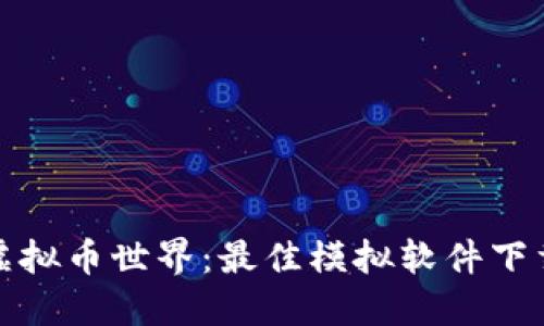 体验虚拟币世界：最佳模拟软件下载推荐