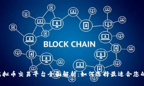 2023年虚拟币交易平台全面解析：如何选择最适合您的交易平台