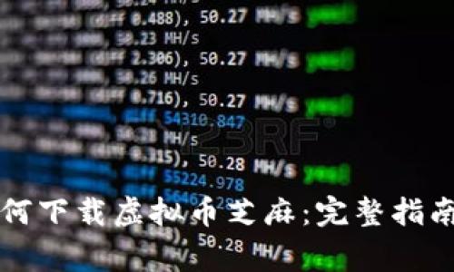 苹果手机如何下载虚拟币芝麻：完整指南与注意事项