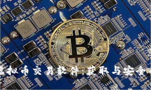 如何安全下载虚拟币交易软件：获取与安全并重的实用指南