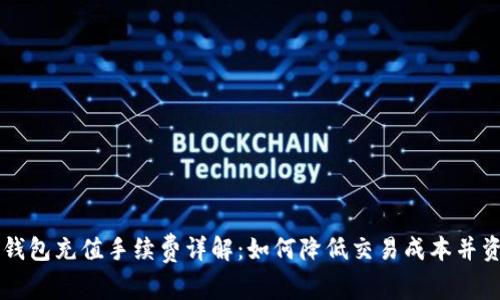 比特币钱包充值手续费详解：如何降低交易成本并资金使用