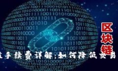 比特币钱包充值手续费详解：如何降低交易成本