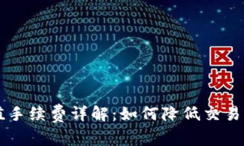 比特币钱包充值手续费详解：如何降低交易成本并资金使用