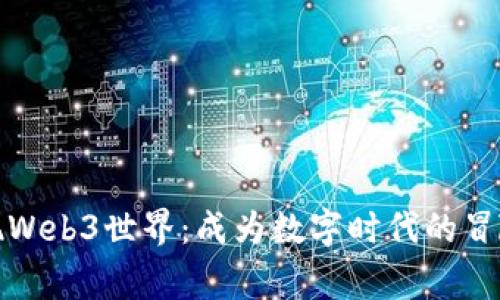 发现Web3世界：成为数字时代的冒险家