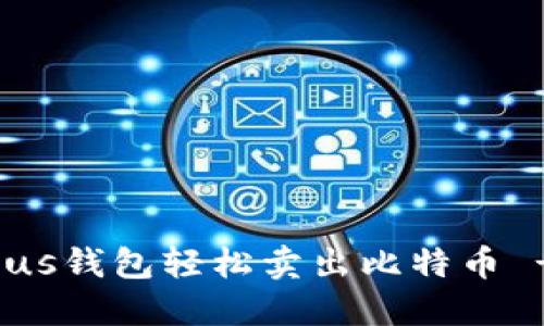 如何通过Plus钱包轻松卖出比特币 - 完整教程