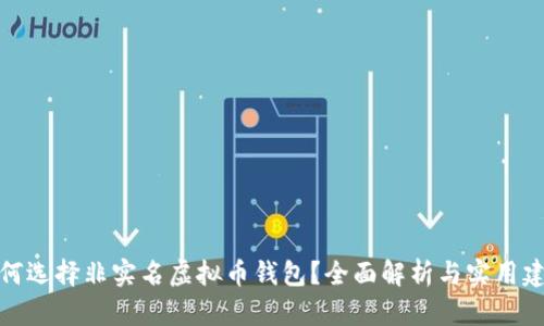 如何选择非实名虚拟币钱包？全面解析与实用建议